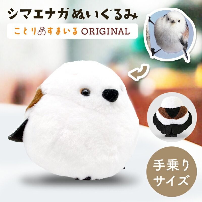数量限定セット》【kotori smile】 シマエナガ ぬいぐるみ 限定ミニ