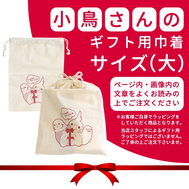 プレゼント・ギフト用巾着（大）【詳細説明をお読みください】　◆ゆうパケット対応◆