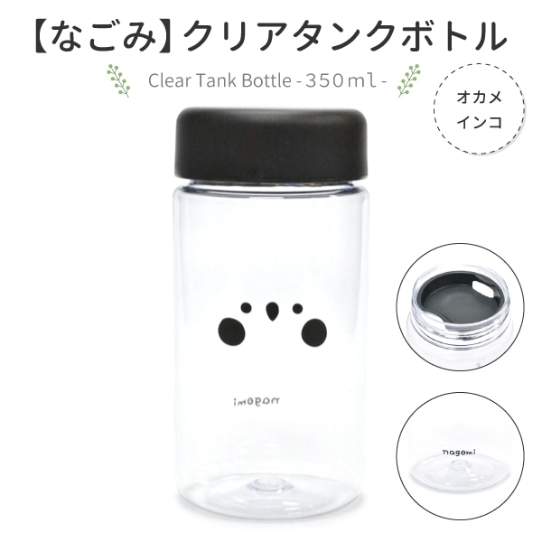 【なごみシリーズ】クリアタンクボトル　350ml　★オカメインコ　◆◆　クリアボトル　水筒　タンブラー