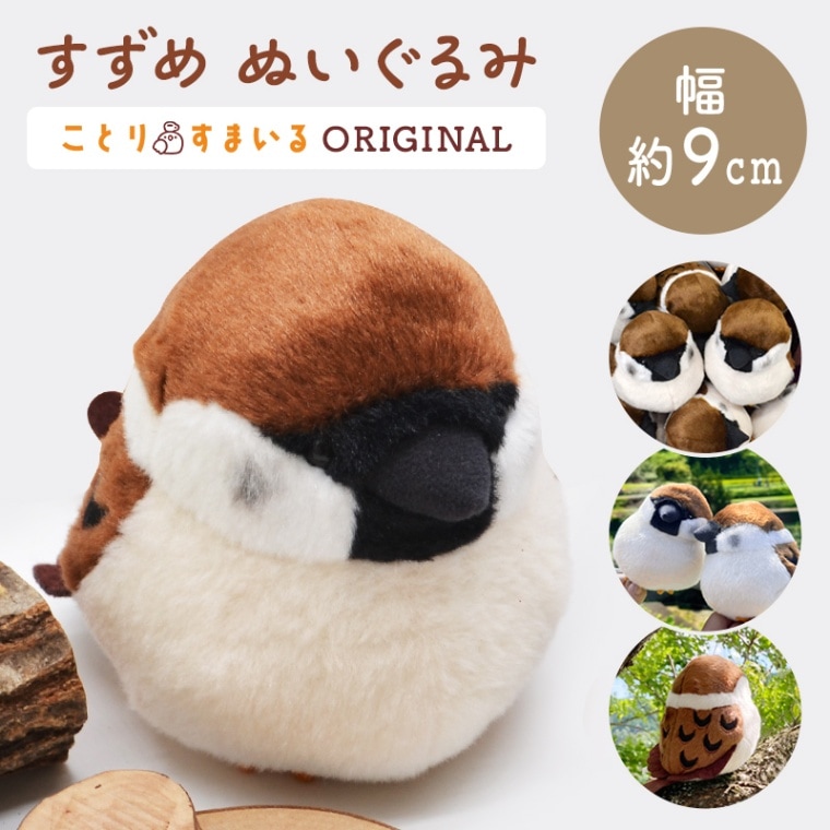 【kotori smile】 すずめぬいぐるみ　1羽　《単品販売》　◆　スズメ　雀　ことりスマイル すずめ ぬいぐるみ