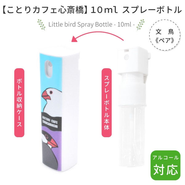 ことりカフェ心斎橋 スプレーボトル 10ml 文鳥 ペア クリックポスト対応 アルコール対応 桜文鳥 白文鳥 すべての商品 かわいい小鳥さんのグッズショップ Kotori Smile
