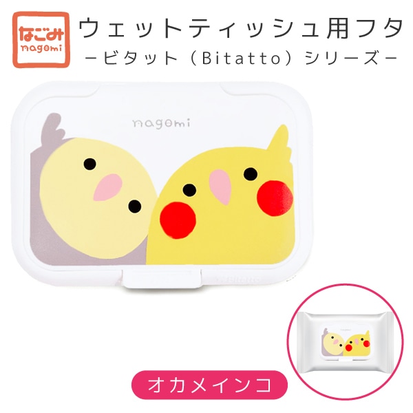【なごみシリーズ】抗菌ウェットティッシュふた　★オカメインコ（ペア）　◆ゆうパケット対応◆　ビタット　Bitatto