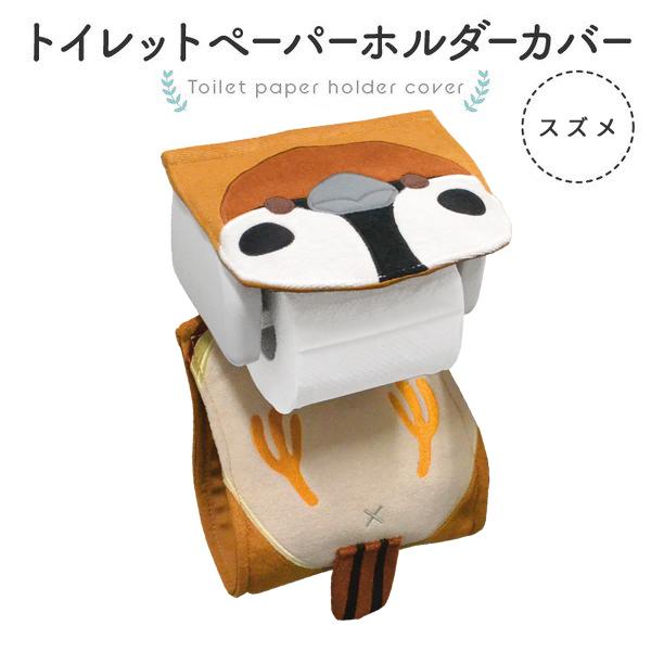 【kotori smile】トイレットペーパーホルダーカバー　★【新】にぎころスズメ 《単品販売》　◆　ことりスマイル　すずめ