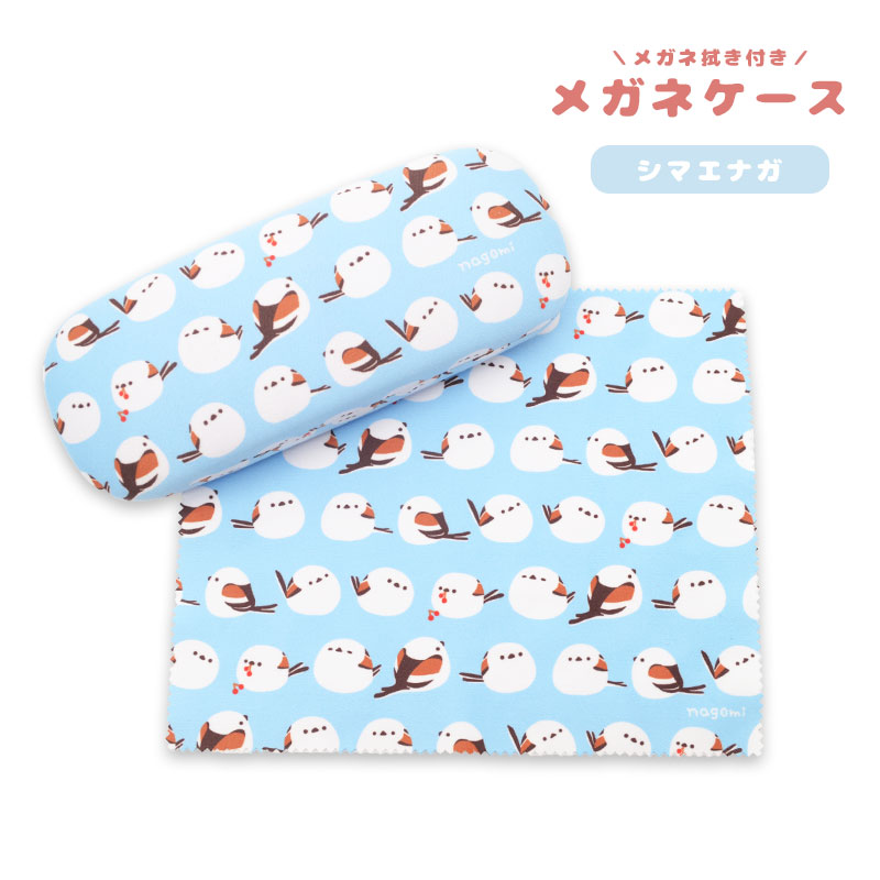 なごみシリーズ】メガネケース クロス付☆シマエナガ ◇◇ 眼鏡ケース