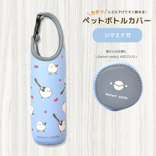 【kotori smile】ペットボトルカバー　★シマエナガ　◆◆　ことりスマイル