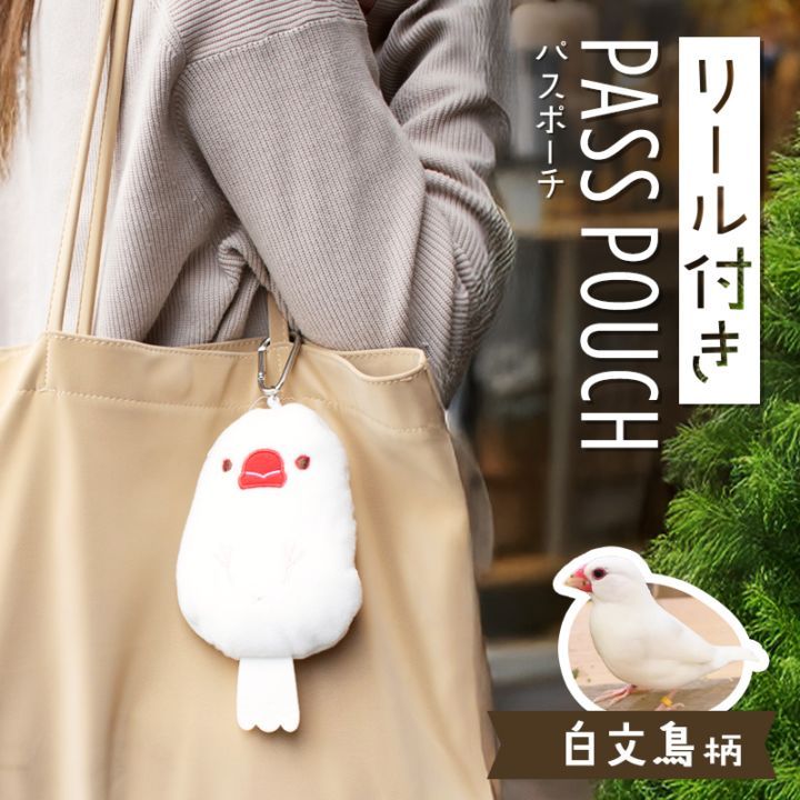 【kotori smile】 リール付きパスポーチ ★ 白文鳥