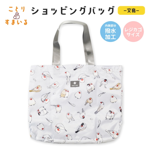 【ことりすまいる】ショッピングバッグ　文鳥