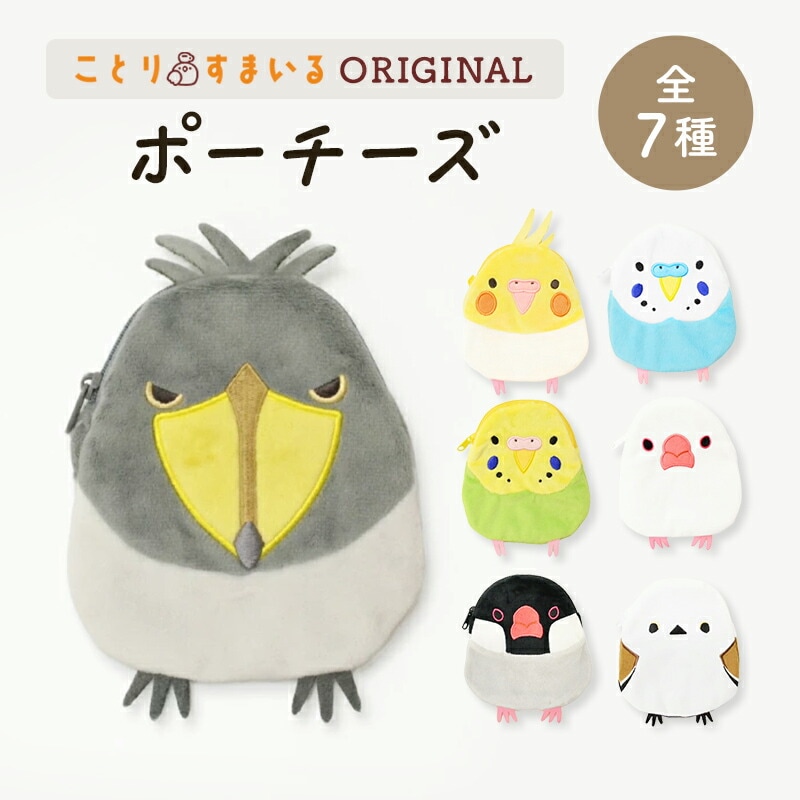 ポーチーズ ★全7種 ハシビロコウ シマエナガ セキセイインコ オカメインコ 白文鳥 桜文鳥【ことりすまいる】