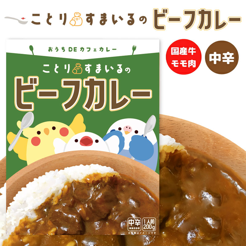 【ことりすまいる】 ことりすまいるビーフカレー　★中辛　1人前　200g　◆◆　レトルトカレー
