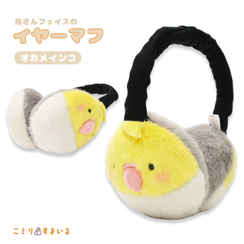 【ことりすまいる】 イヤーマフ  ★オカメインコ ◆◆