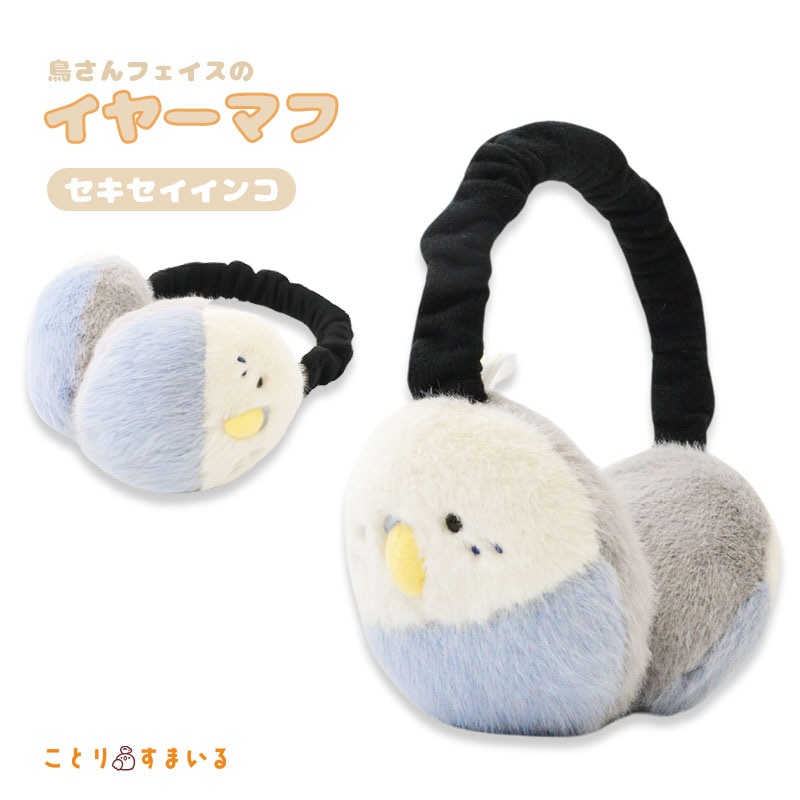 【ことりすまいる】 イヤーマフ  ★セキセイインコ ◆◆