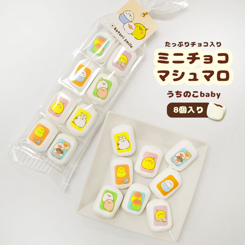 【ことりすまいる】 ミニチョコマシュマロ　★うちのこ(baby) ◆◆　8個入り マシュマロ ことり 小鳥 駄菓子 スイーツ お菓子 御菓子 食品 プレゼント ギフト お土産 なごみシリーズ ことりスイーツ コザクラ オカメ セキセイ シマエナガ 桜文鳥 白文鳥 チョコ入り