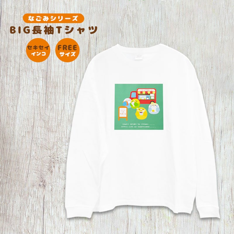【ことりすまいる】 BIG長袖Tシャツ Sサイズ ★セキセイインコ ◆◆