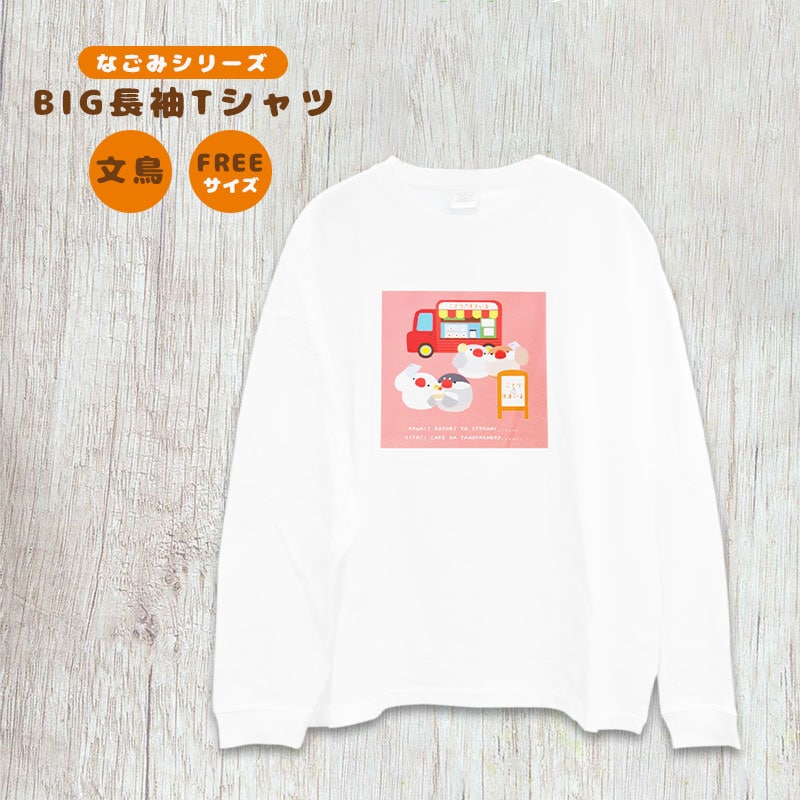 【ことりすまいる】 BIG長袖Tシャツ Sサイズ ★文鳥 ◆◆