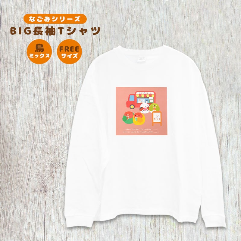 【ことりすまいる】 BIG長袖Tシャツ Sサイズ ★鳥ミックス ◆◆
