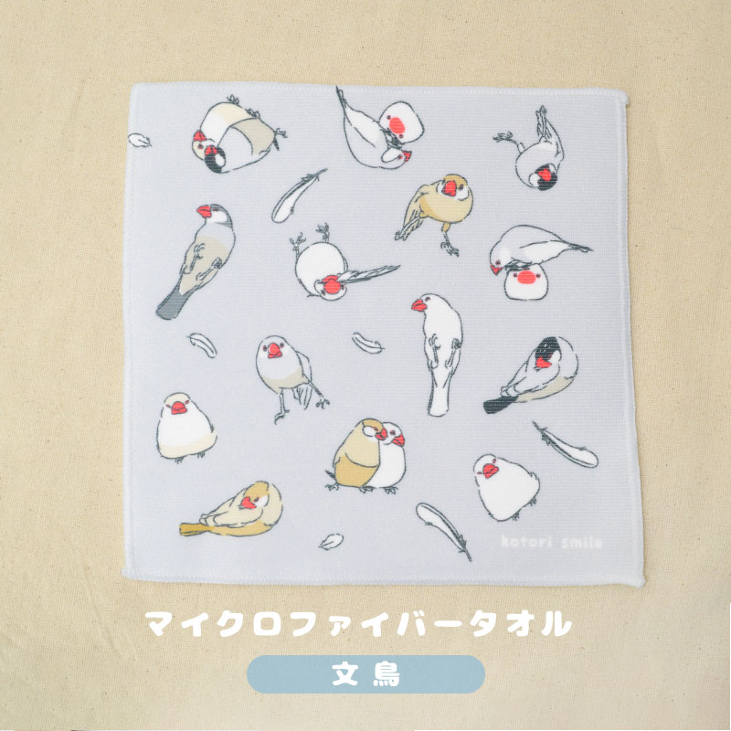 【ことりすまいる】 マイクロファイバータオル (20cm) ★文鳥 ◆ゆうパケット対応◆《アウトレット》