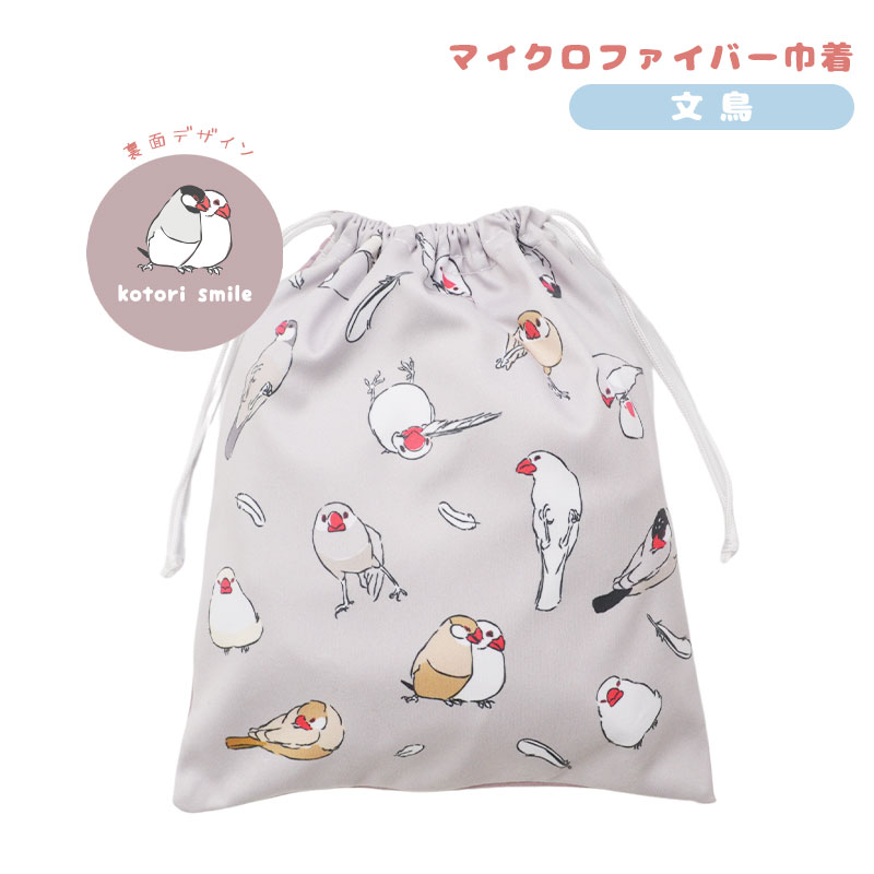 【ことりすまいる】 マイクロファイバー巾着　★文鳥 ◆ゆうパケット対応◆