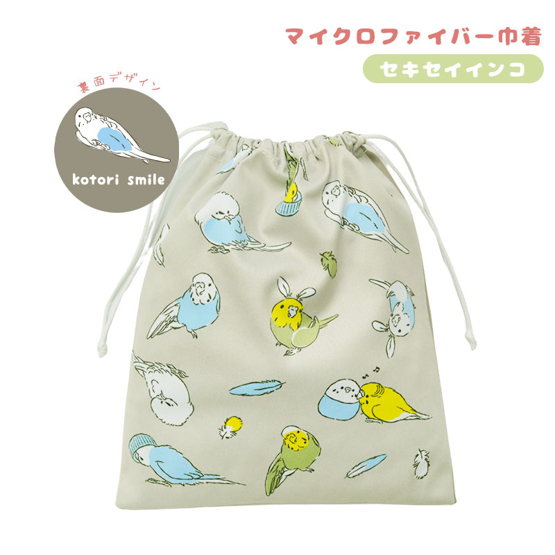 【ことりすまいる】 マイクロファイバー巾着　★セキセイインコ ◆ゆうパケット対応◆