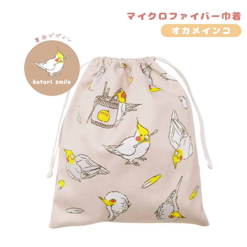 【ことりすまいる】 マイクロファイバー巾着　★オカメインコ ◆ゆうパケット対応◆