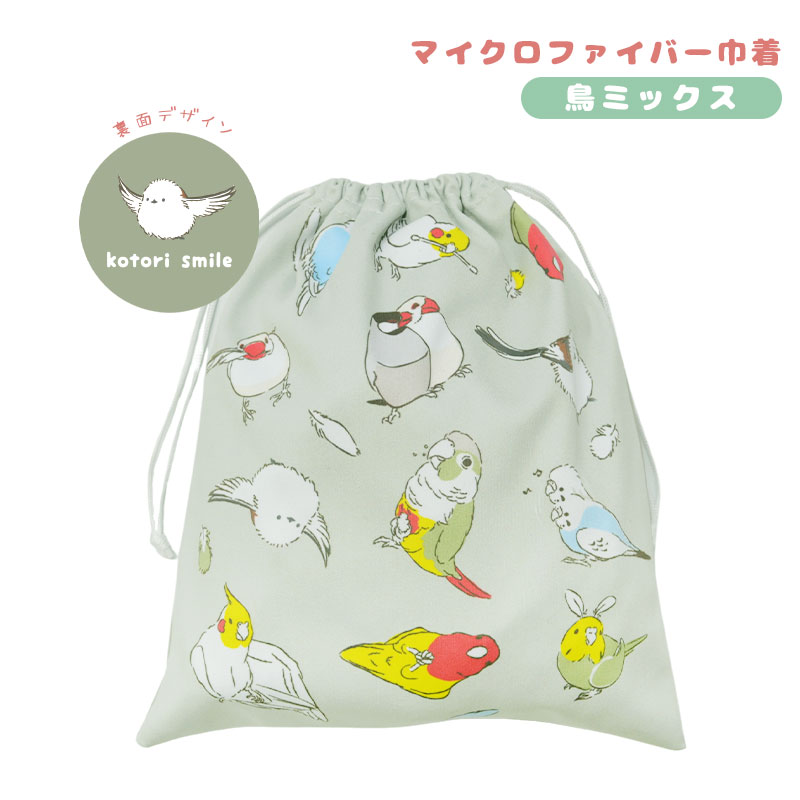 【ことりすまいる】 マイクロファイバー巾着　★鳥ミックス ◆ゆうパケット対応◆