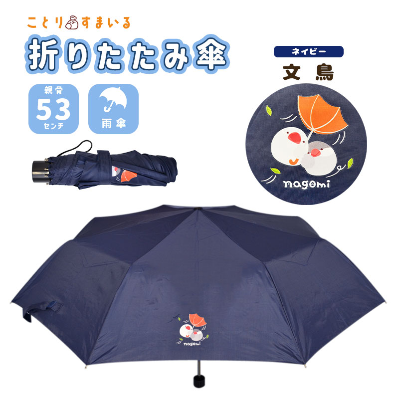 【ことりすまいる】 折りたたみ傘　★文鳥 ◆◆