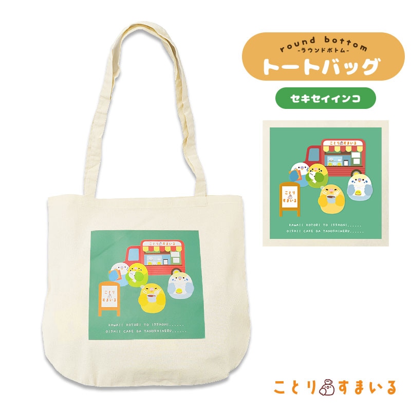 【ことりすまいる】 トートバッグ (ナチュラル) ★セキセイインコ ◆ゆうパケット対応◆