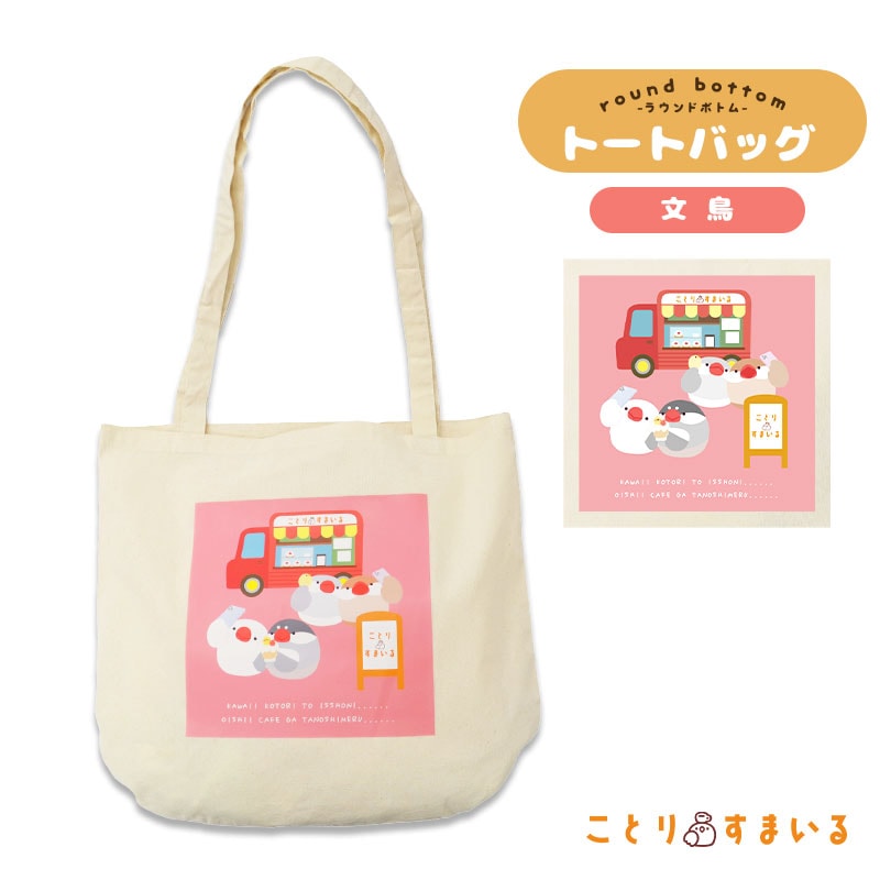【ことりすまいる】 トートバッグ (ナチュラル) ★文鳥 ◆ゆうパケット対応◆