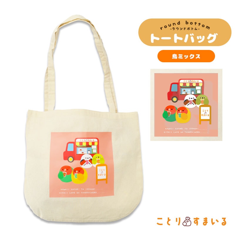 【ことりすまいる】 トートバッグ (ナチュラル) ★鳥ミックス ◆ゆうパケット対応◆