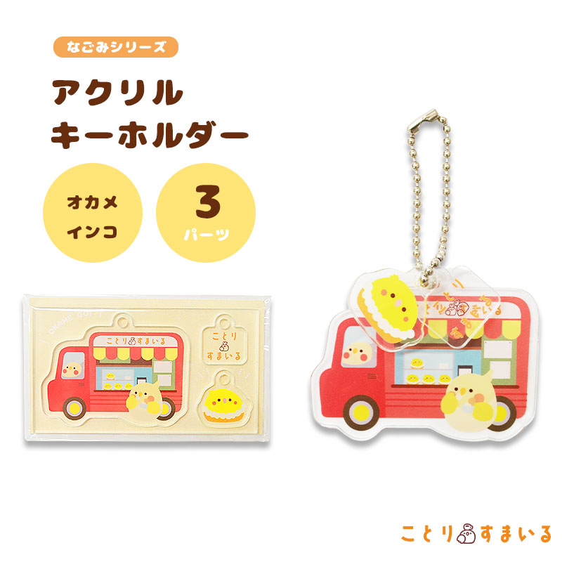 【ことりすまいる】 アクリルキーホルダー キッチンカー ★オカメインコ ◆ゆうパケット対応◆《アウトレット》