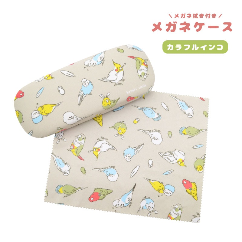 【ことりすまいる】メガネケース　クロス付★カラフルインコ　◆◆　眼鏡ケース　めがねケース　眼鏡拭き付き