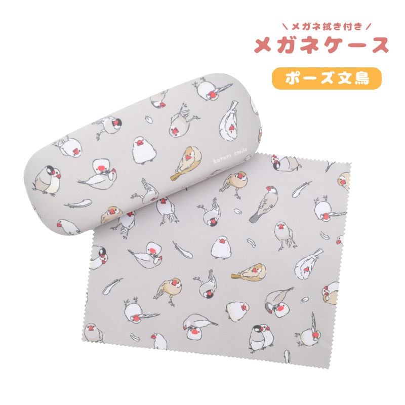 ことりすまいる】メガネケース クロス付☆ポーズ文鳥 ◇◇ 眼鏡ケース