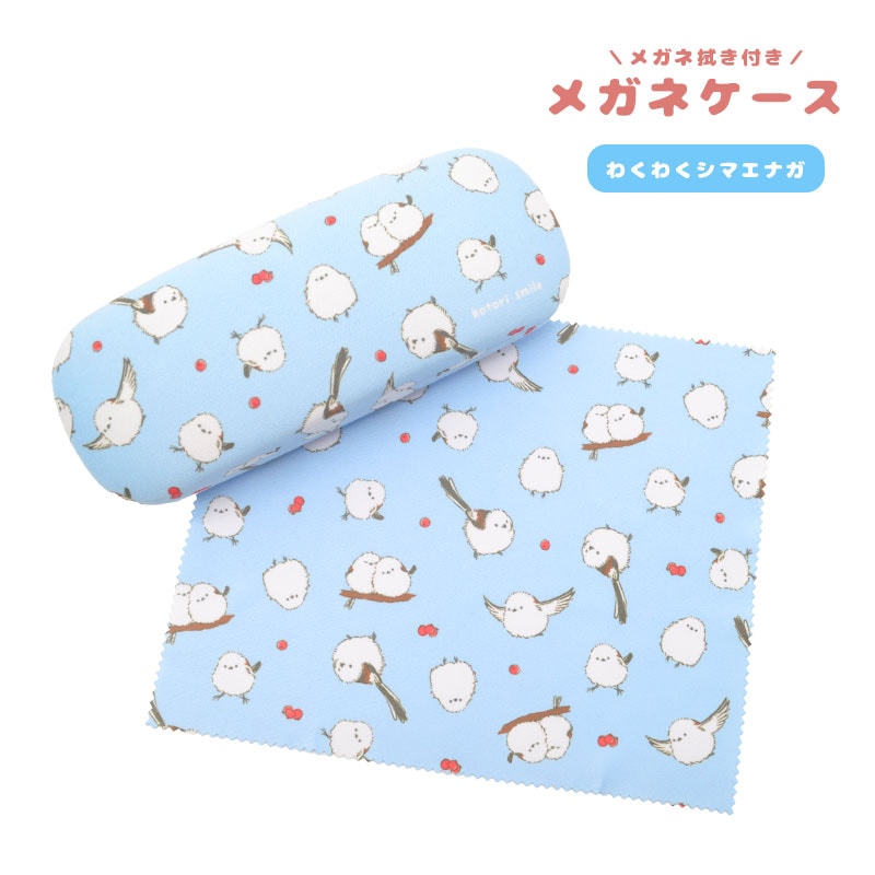 ことりすまいる】メガネケース クロス付☆わくわくシマエナガ
