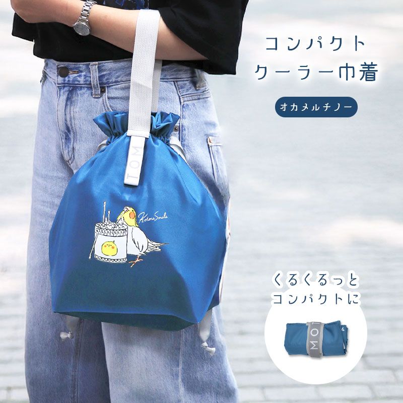 【ことりすまいる】 コンパクトクーラー巾着　★オカメ（ネイビー） ◆ゆうパケット対応◆