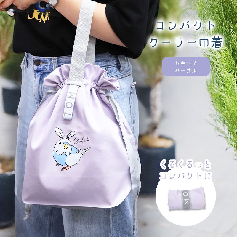 【ことりすまいる】 コンパクトクーラー巾着　★セキセイ（パープル） ◆ゆうパケット対応◆
