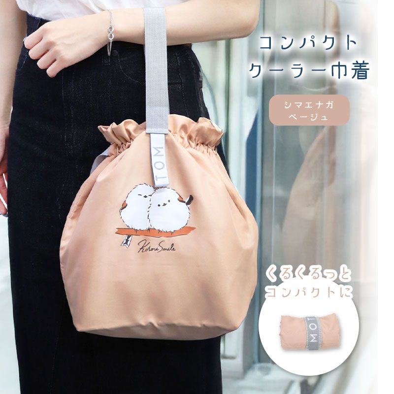 【ことりすまいる】 コンパクトクーラー巾着　★シマエナガ（ベージュ） ◆ゆうパケット対応◆