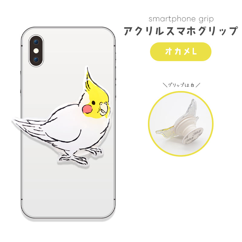 【ことりすまいる】アクリルスマホグリップ ★オカメL　◆ゆうパケット対応◆ スマホ 落下防止 スマホアクセサリー スタンド
