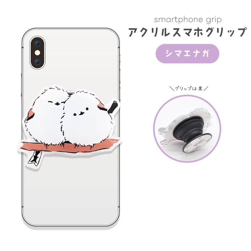 【ことりすまいる】アクリルスマホグリップ ★シマエナガ　◆ゆうパケット対応◆ スマホ 落下防止 スマホアクセサリー スタンド