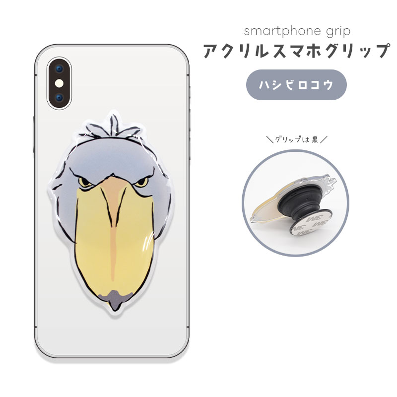 【ことりすまいる】アクリルスマホグリップ ★ハシビロコウ　◆ゆうパケット対応◆ スマホ 落下防止 スマホアクセサリー スタンド