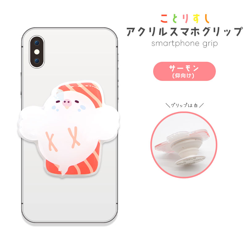 【ことりすし】アクリルスマホグリップ ★サーモン（仰向け）　◆ゆうパケット対応◆ スマホ 落下防止 スマホアクセサリー スタンド