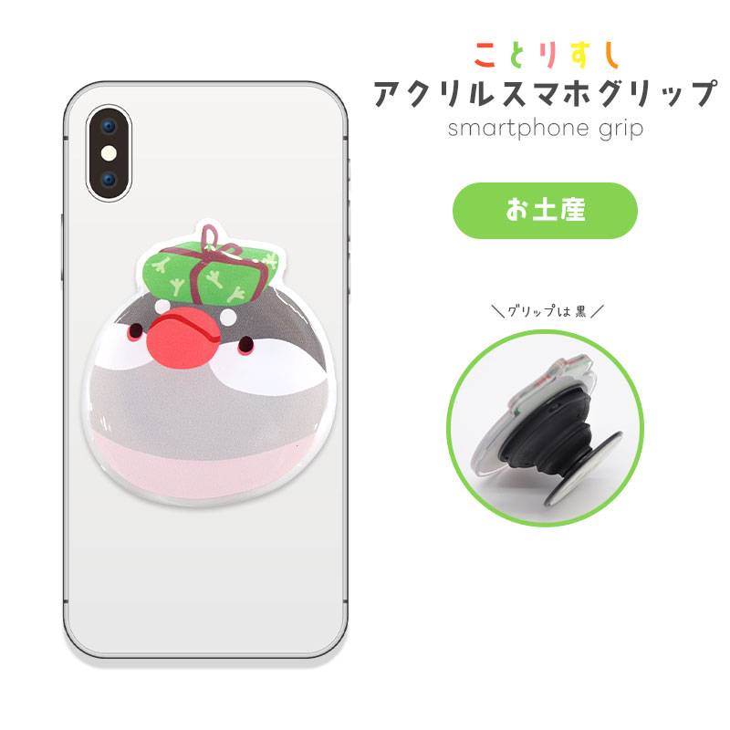 【ことりすし】アクリルスマホグリップ ★お土産　◆ゆうパケット対応◆ スマホ 落下防止 スマホアクセサリー スタンド