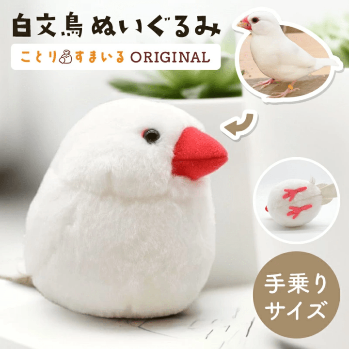 【ことりすまいる】 白文鳥 ぬいぐるみ 1羽 《単品販売》 ◆◆