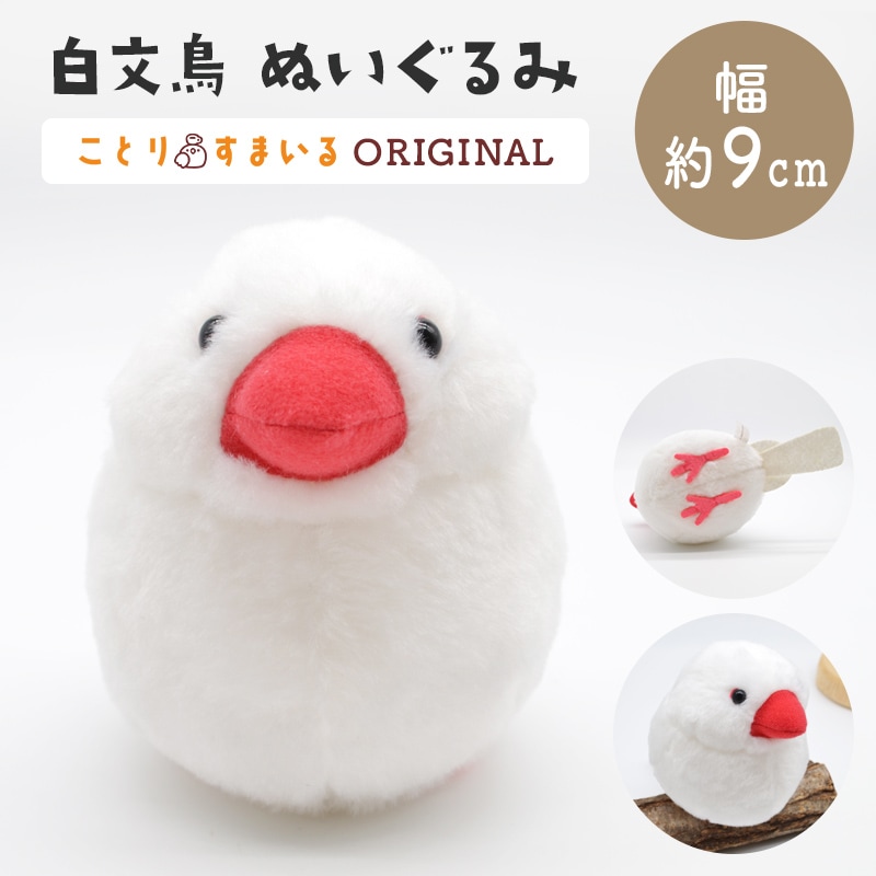 【ことりすまいる】 白文鳥 ぬいぐるみ 1羽 《単品販売》 ◆◆
