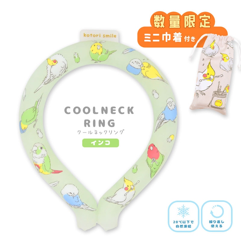 《数量限定セット》 【ことりすまいる】 クールネックリング　★インコ　限定ミニ巾着「オカメ」付き ◆◆