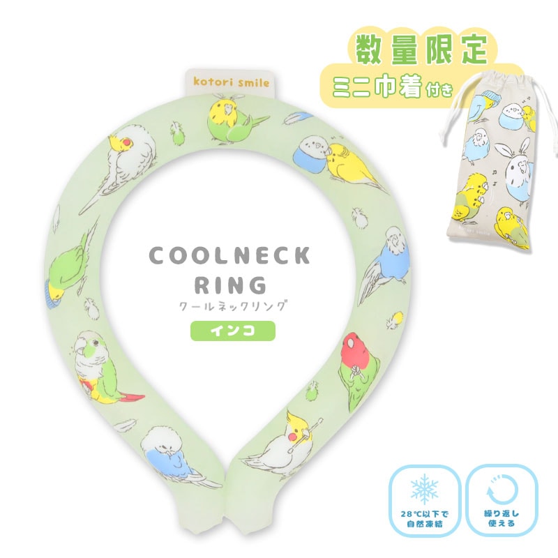 《数量限定セット》 【ことりすまいる】 クールネックリング　★インコ　限定ミニ巾着「セキセイ」付き ◆◆