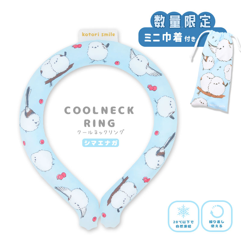 《数量限定セット》【ことりすまいる】 クールネックリング　★シマエナガ　限定ミニ巾着付き ◆◆