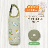 数量限定セット》 【kotori smile】 ペットボトルカバー
