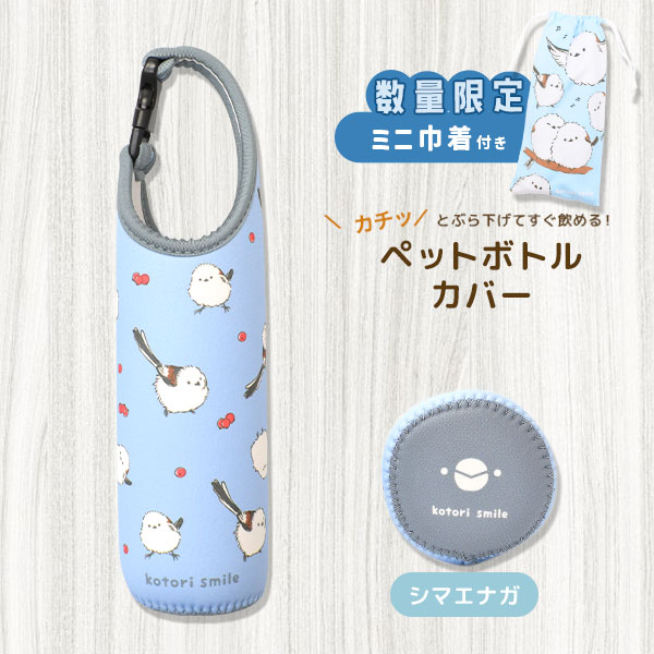 《数量限定セット》【kotori smile】 ペットボトルカバー　★シマエナガ　限定ミニ巾着付き　◆◆