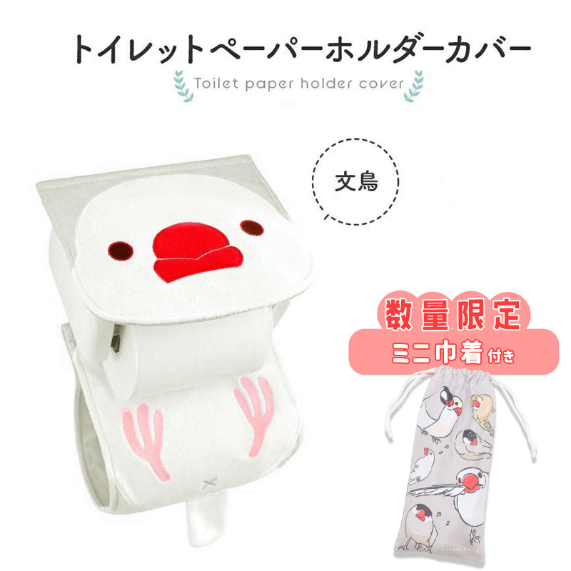 《数量限定セット》【kotori smile】 トイレットペーパーホルダーカバー　★【新】にぎころ文鳥（白文鳥）　限定ミニ巾着付き　◆　文鳥