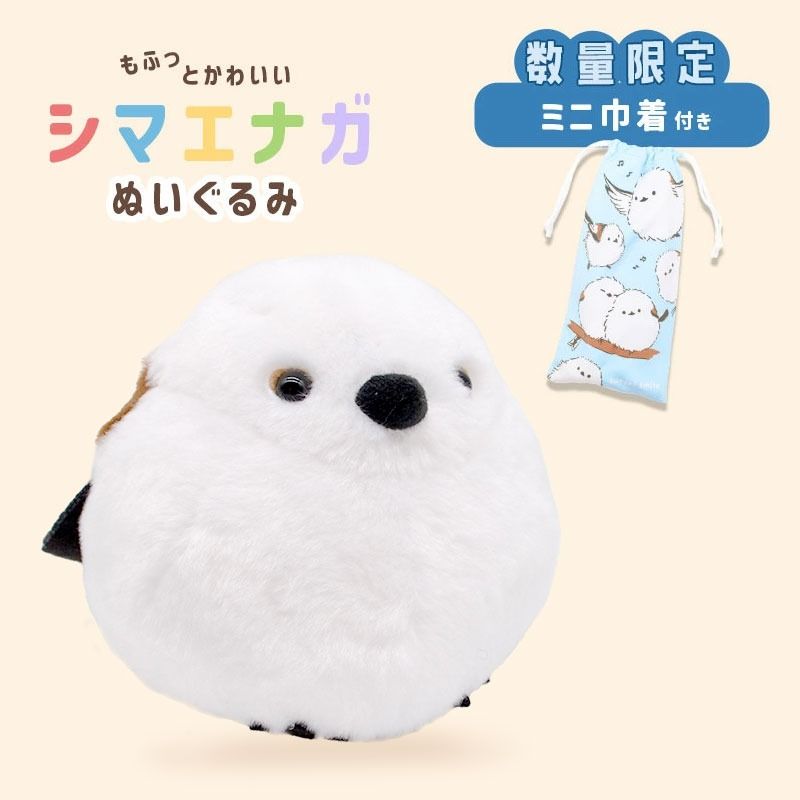 《数量限定セット》【kotori smile】 シマエナガ ぬいぐるみ　限定ミニ巾着付き　◆◆