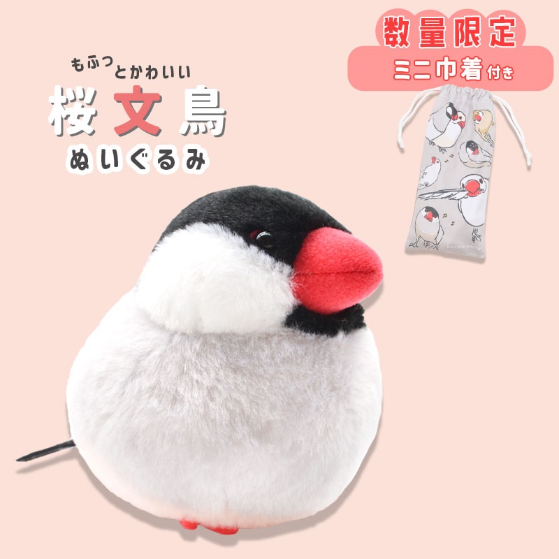 抱き文鳥ぬいぐるみ シルバー 文鳥 ぬいぐるみ 大サイズ 7200BIRDIE 数量限定セット》【ことりすまいる】 桜文鳥 ぬいぐるみ 限定ミニ巾着